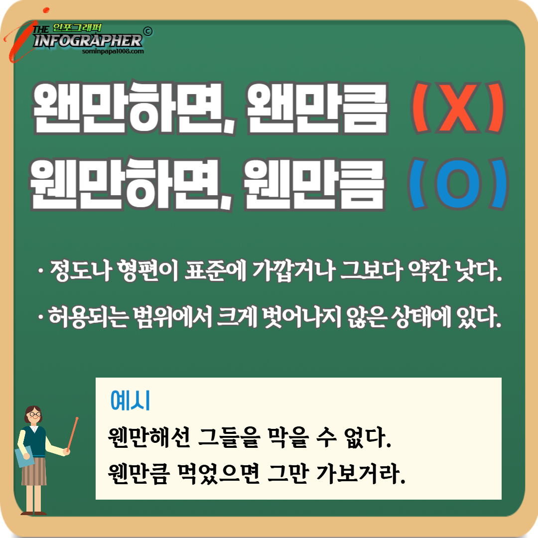 ‘왠’과 ‘웬’ 정확하게 기억하기: 왠만 vs 웬만 / 왠일 vs 웬일 / 왠지 vs 웬지