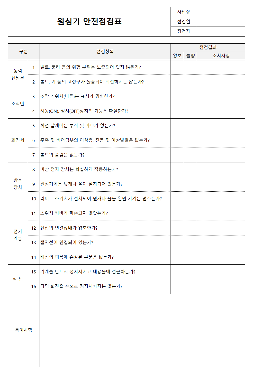 원심기 안전점검표