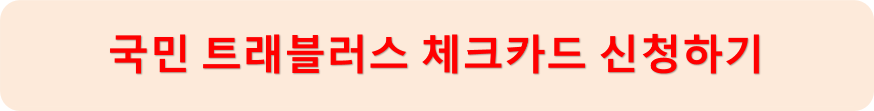 국민트래블러스카드신청