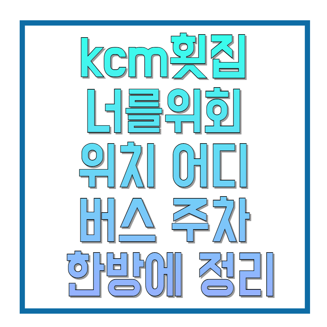 kcm횟집-너를위회-위치-어디-버스-주차-한방에-정리
