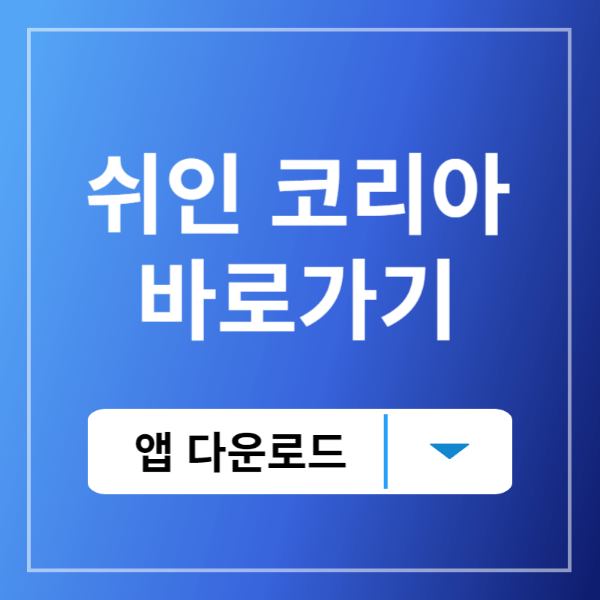 쉬인코리아 앱 다운, 바로가기