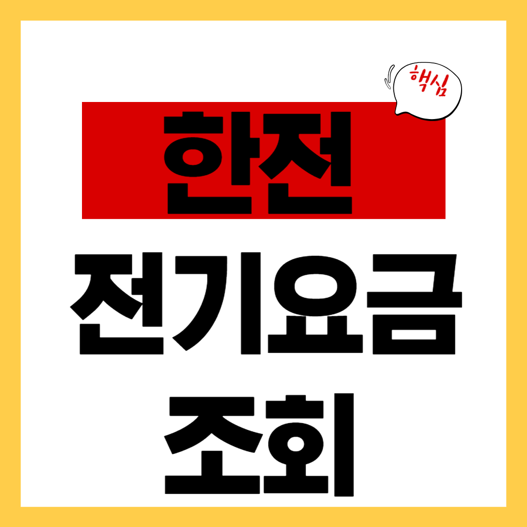 한전 전기요금 조회 고객번호