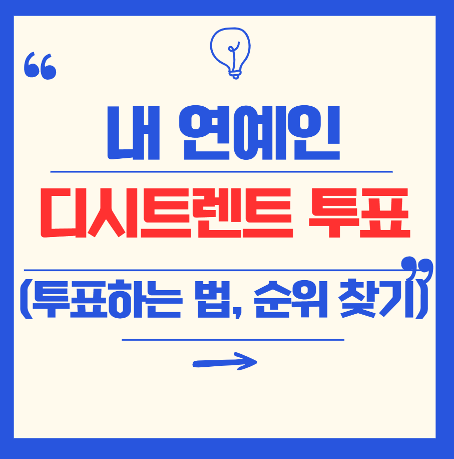 디시트렌드 투표 완전 정복 (디시트랜드 투표 총정리)