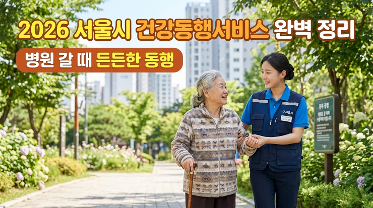 2026 서울시 건강동행서비스 완벽정리