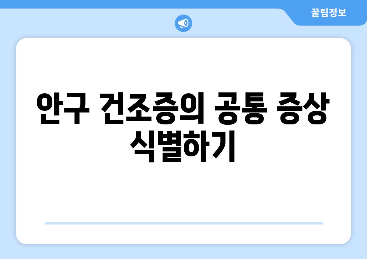 안구 건조증의 공통 증상 식별하기