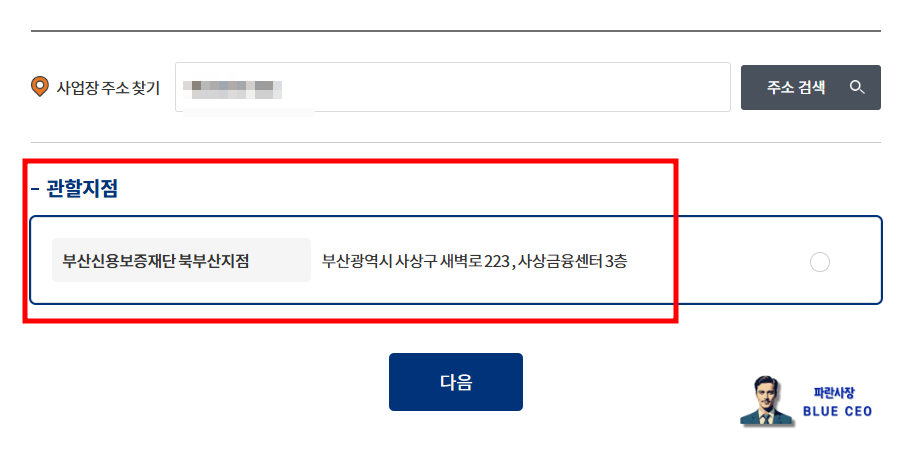 보증드림-홈페이지-접속-상담-관할-지점-사업장-주소-입력-나의-경우-부산신용보증재단-북부산지점