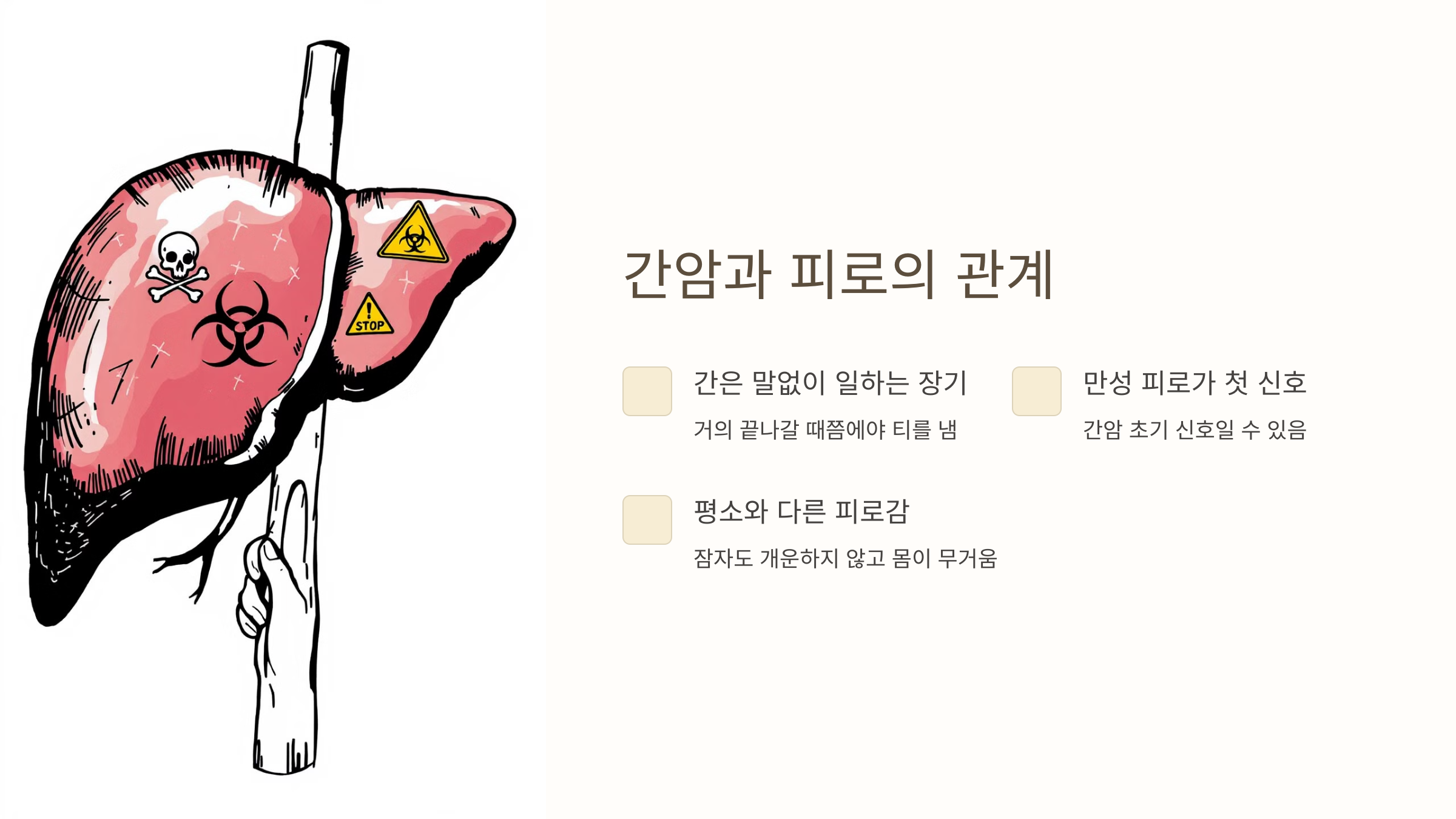 간암과 피로의 관