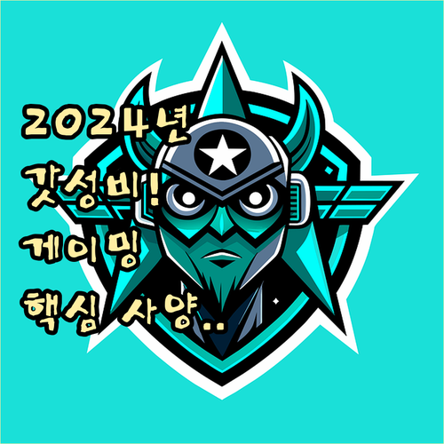 합리적 예산으로 2024년 게임 트렌..