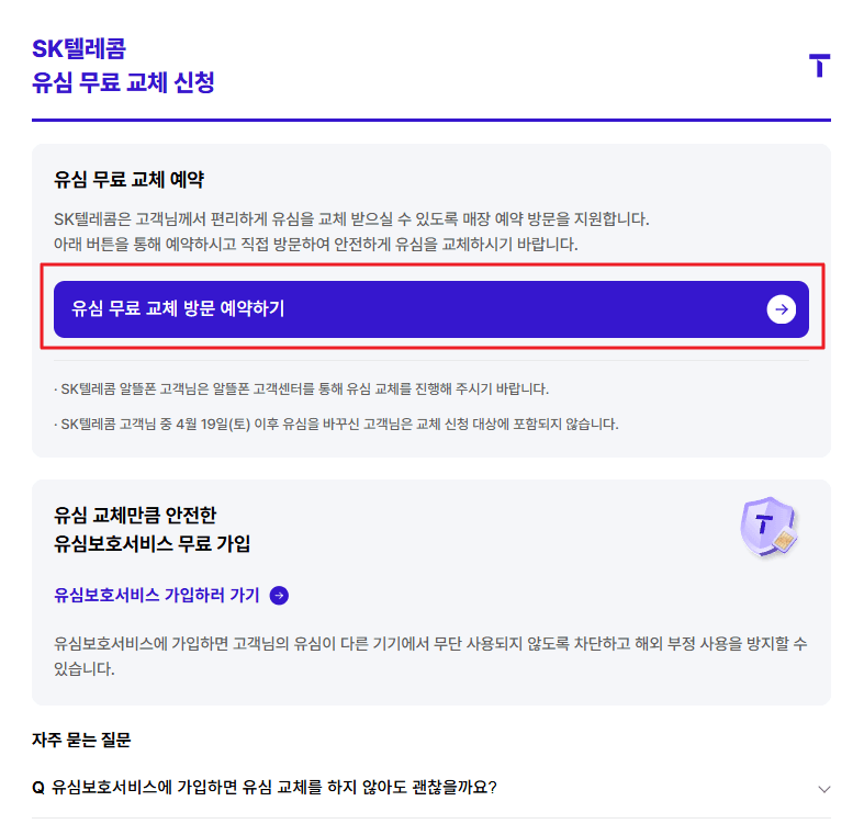 SKT 유심 무상 교체 방법, 예약, 매장 찾기