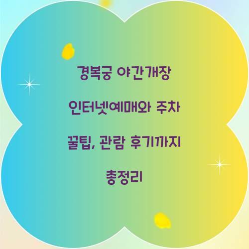 경복궁 야간개장 인터넷예매