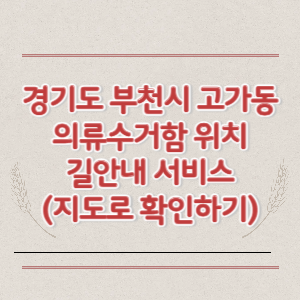 부천시 고가동 의류수거함 위치 길안내 서비스 (지도로 확인하기)