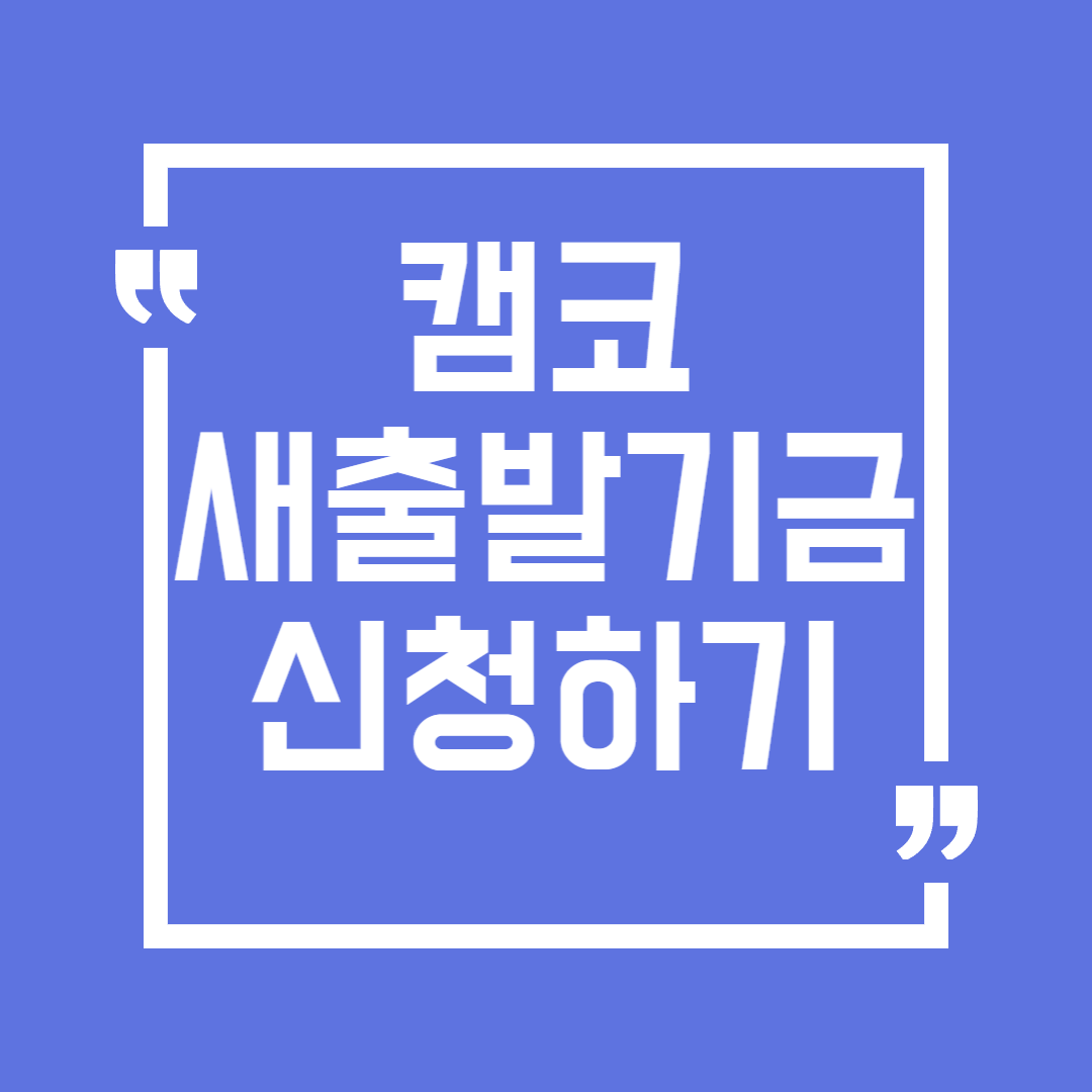 캠코 새출발기금 신청