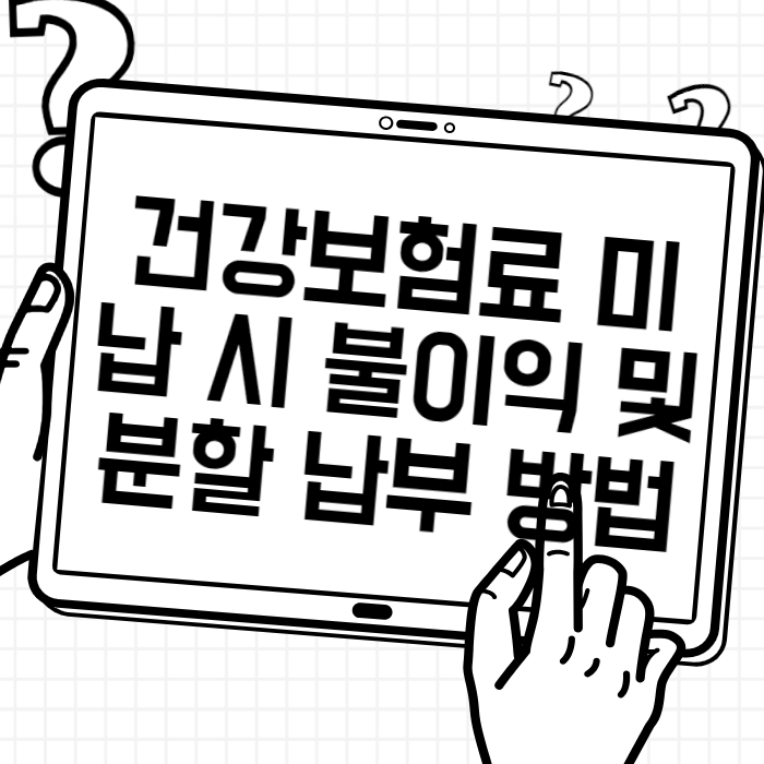 건강보험료 미납 시 불이익 및 분할 납부 방법