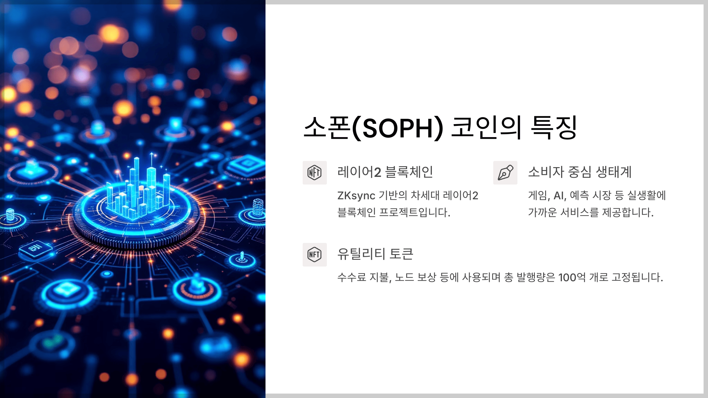 소폰(SOPH) 코인 투자 완전 정복, 어떤 특징이 있나요?