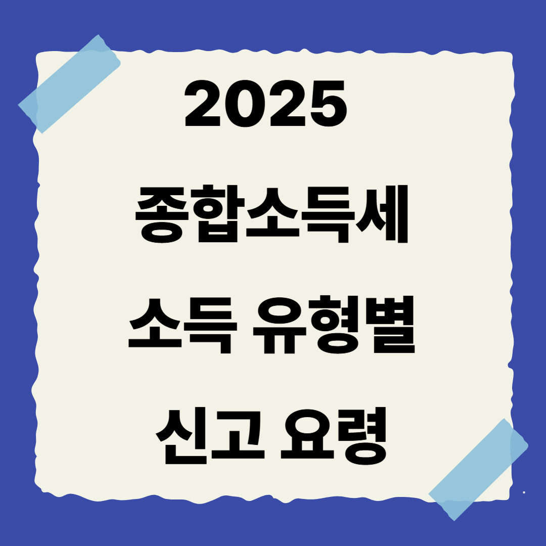 📌 [3편] 소득 유형별 신고 요령
