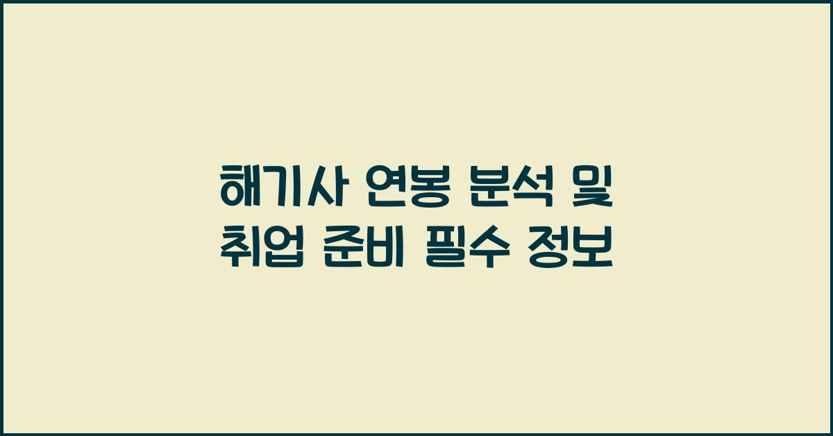 해기사 연봉