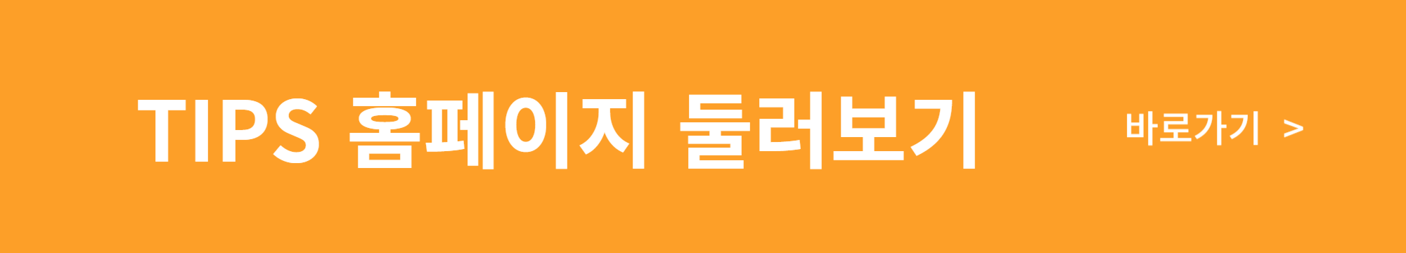 기술 창업 지원 프로그램 TIPS (팁스)란?