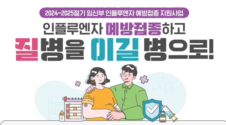 독감 백신 무료 접종 대상 및 기간, 주의사항