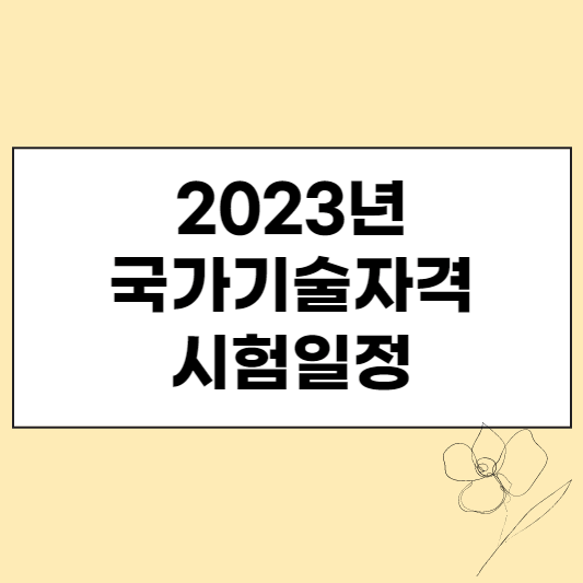 23년 큐넷 시험 일정 썸네일