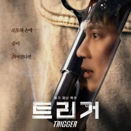 넷플릭스 드라마 '트리거' 등장인물, 줄거리, 해외반응