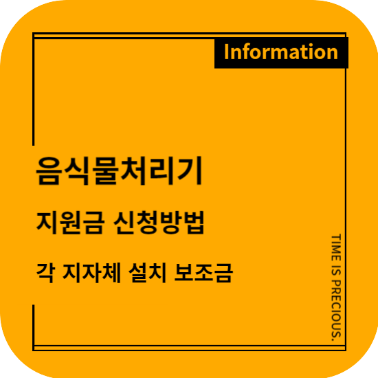 음식물처리기 지원금 신청방법