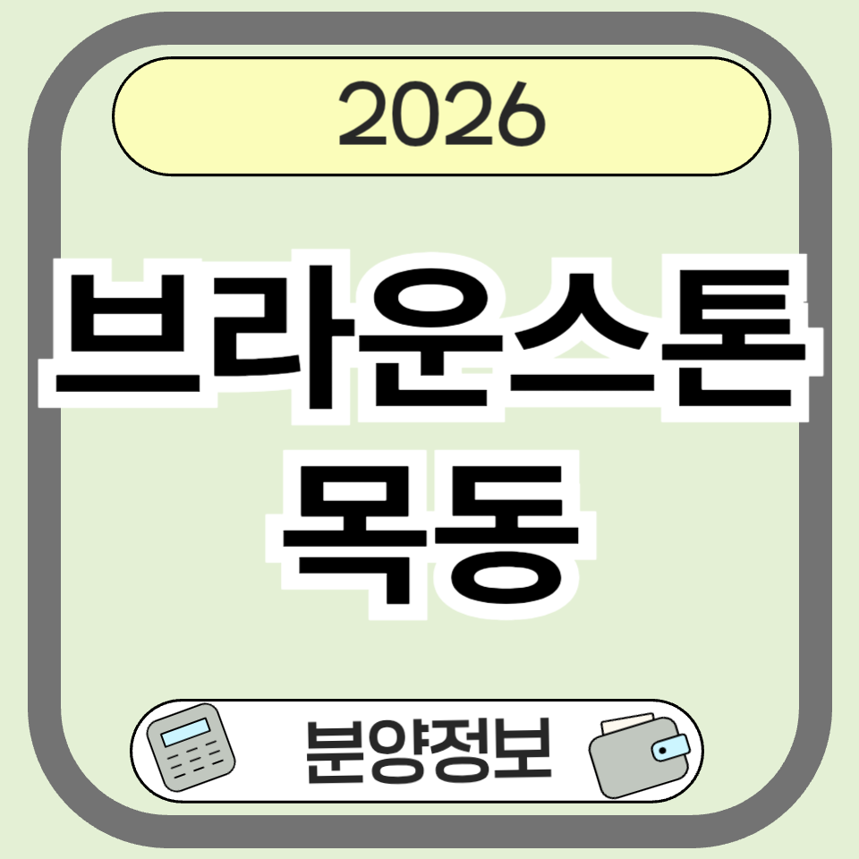브라운스톤 목동 분양 청약 총정리|9월 후분양 일정부터 입주까지