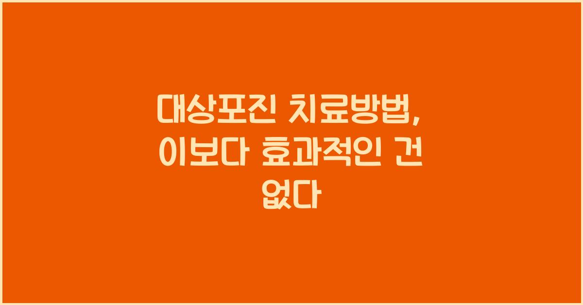 대상포진 치료방법
