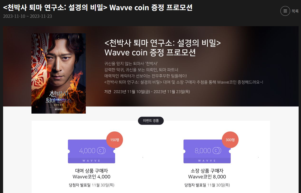 천박사 퇴마 연구소: 설경의 비밀 웨이브 이벤트