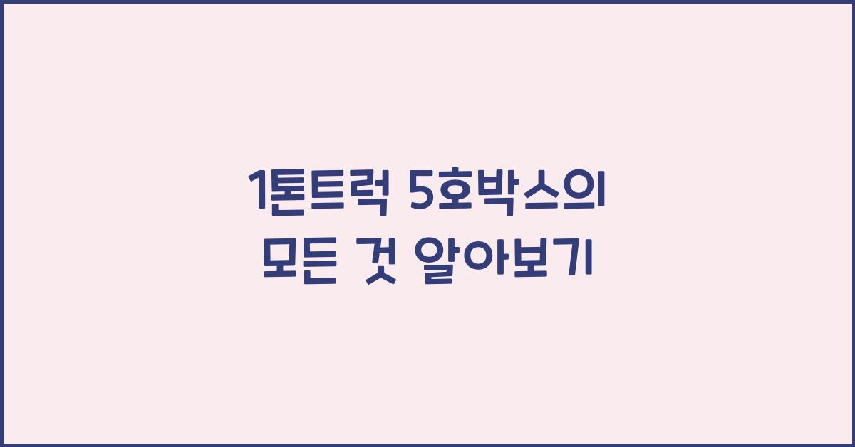 1톤트럭 5호박스