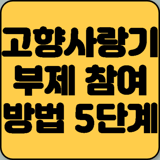 고향사랑기부제 참여 방법 5단계 가이드