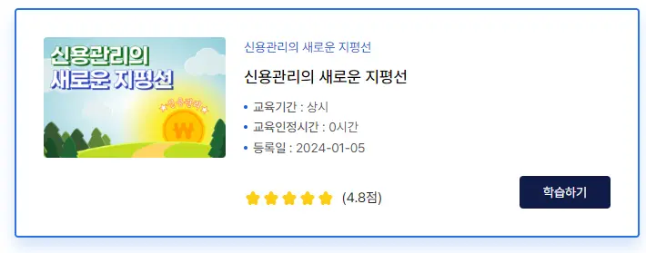 신용관리 교육