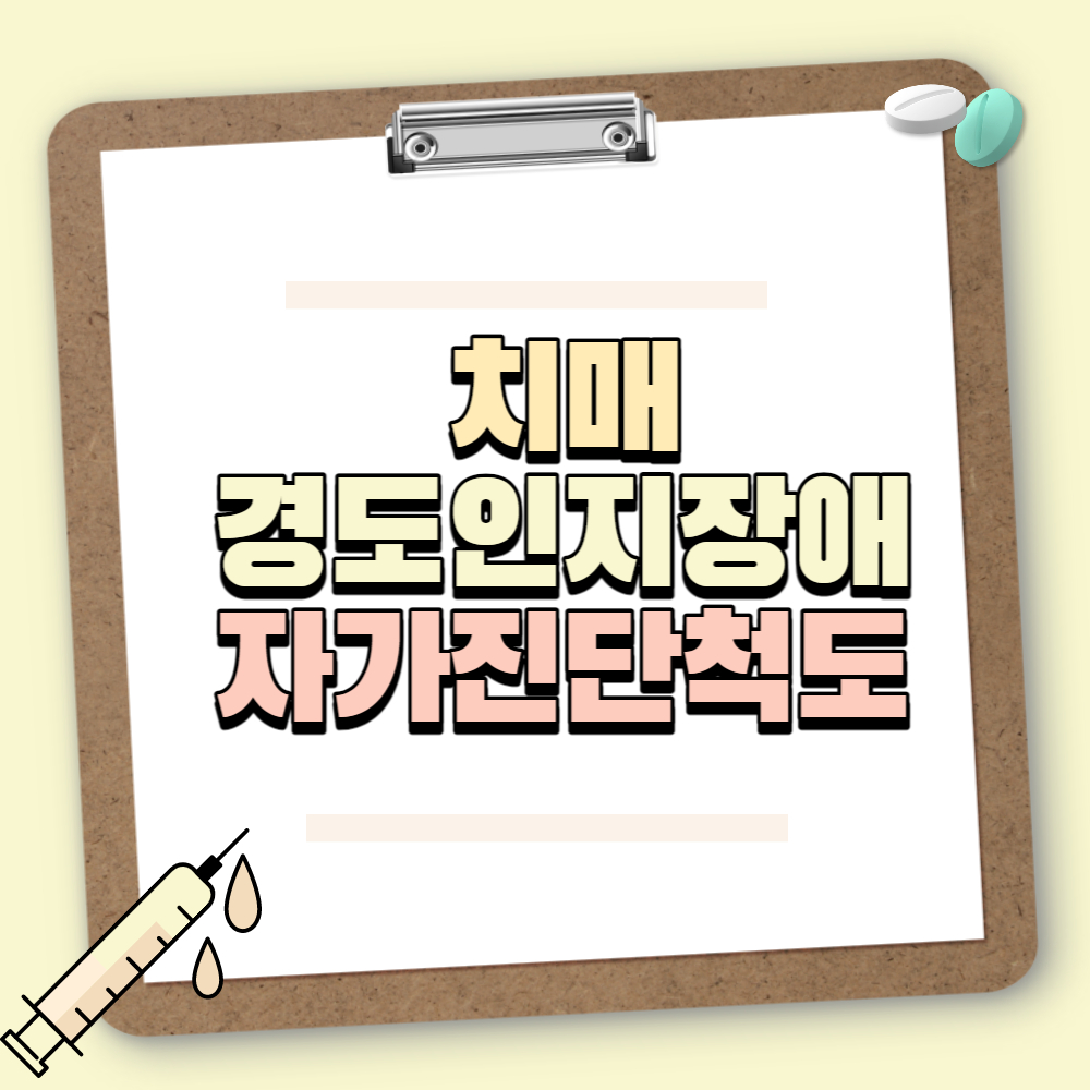 치매 경도인지장애 증상 자가진단 척도