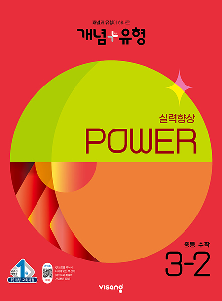 중3-2 개념플러스유형 파워 답지(2023)