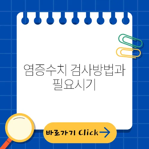 염증수치 검사방법과 필요시기