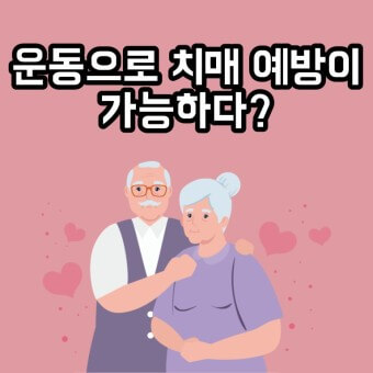 치매예방과 운동