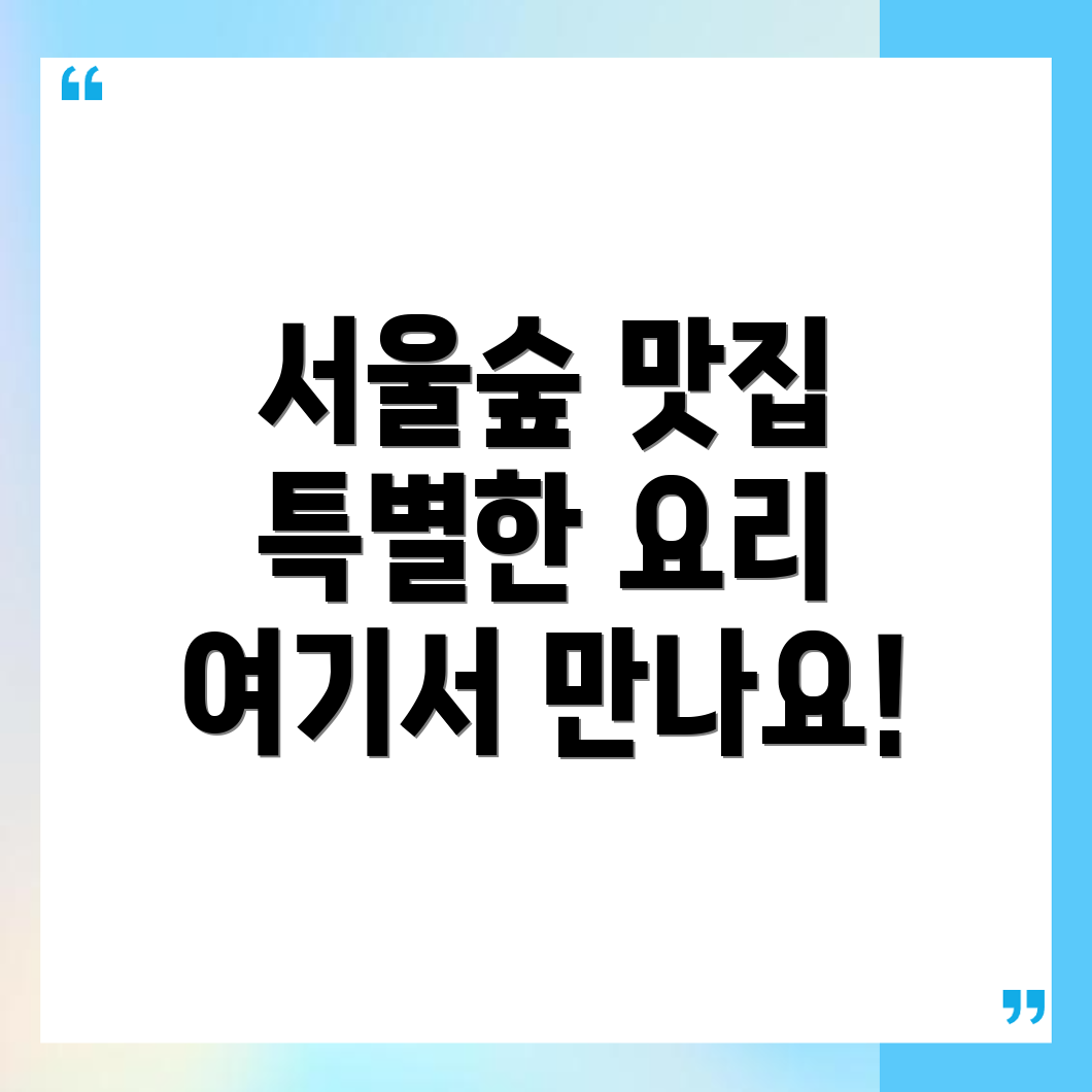 서울숲역 맛집