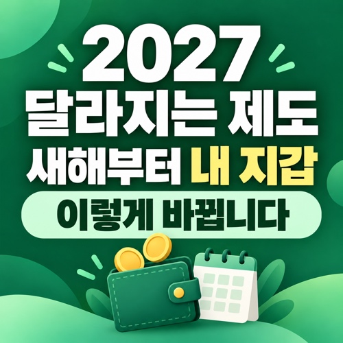 2027년 달라지는 제도 최저임금 국민연금 기초연금 변화 총정리
