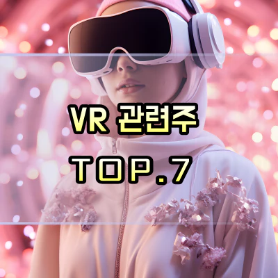 VR-관련주