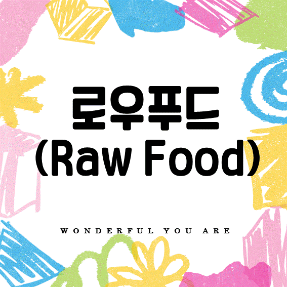 로우푸드 완전 가이드: 건강과 맛의 비밀