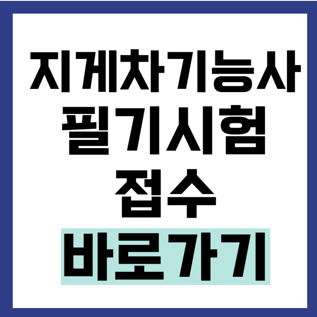 지게차 기능사 필기 시험 접수 기출문제