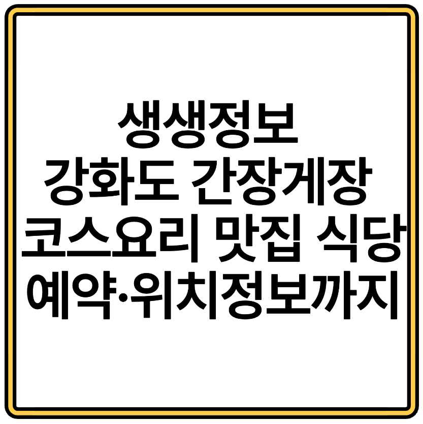 생생정보 강화도 간장게장 코스요리 맛집 식당 예약&middot;위치정보까지