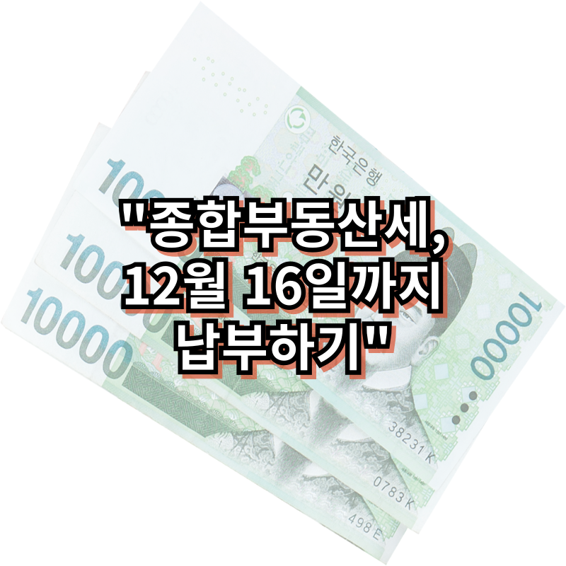 종합부동산세, 12월 16일까지 납부하기