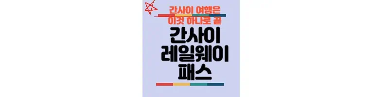 간사이-레일웨이-패스