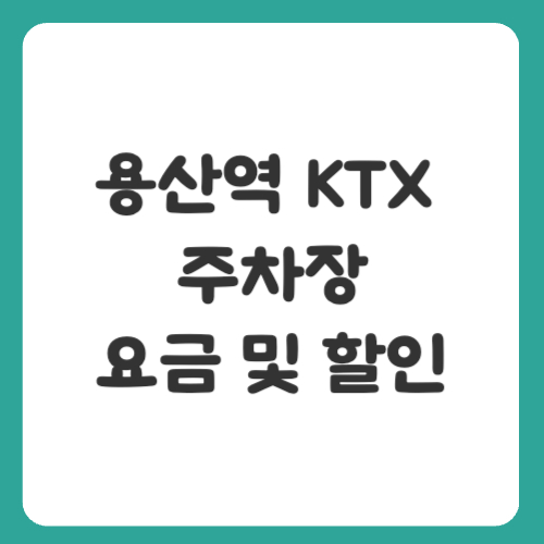 용산역 KTX 주차장 요금 및 할인 정보