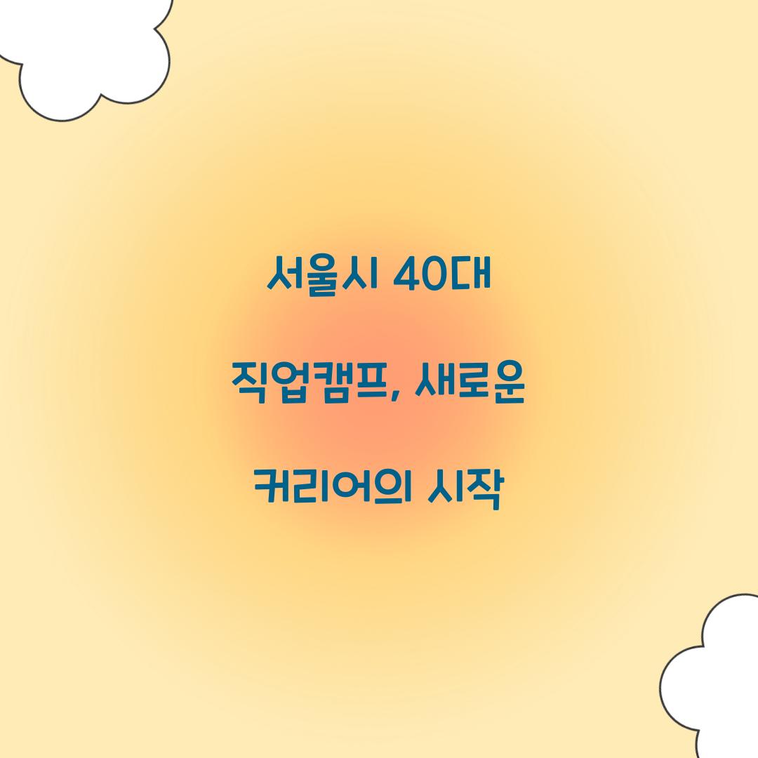 서울시 40대 직업캠프