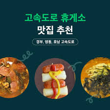 고속도로 휴게소 맛집