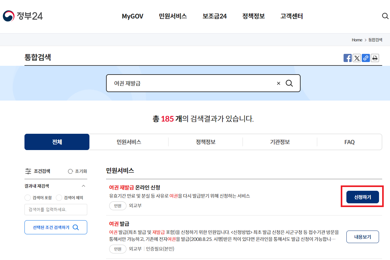 여권 재발급 온라인 신청 절차