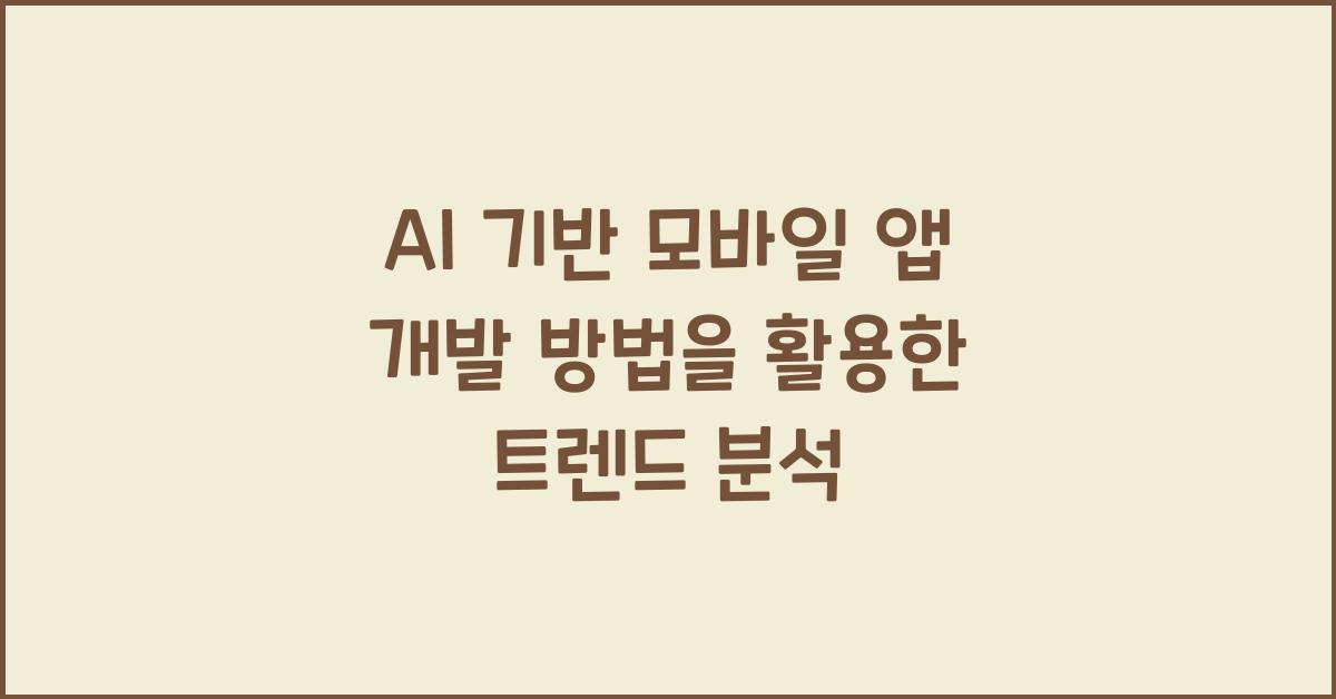 AI 기반 모바일 앱 개발 방법