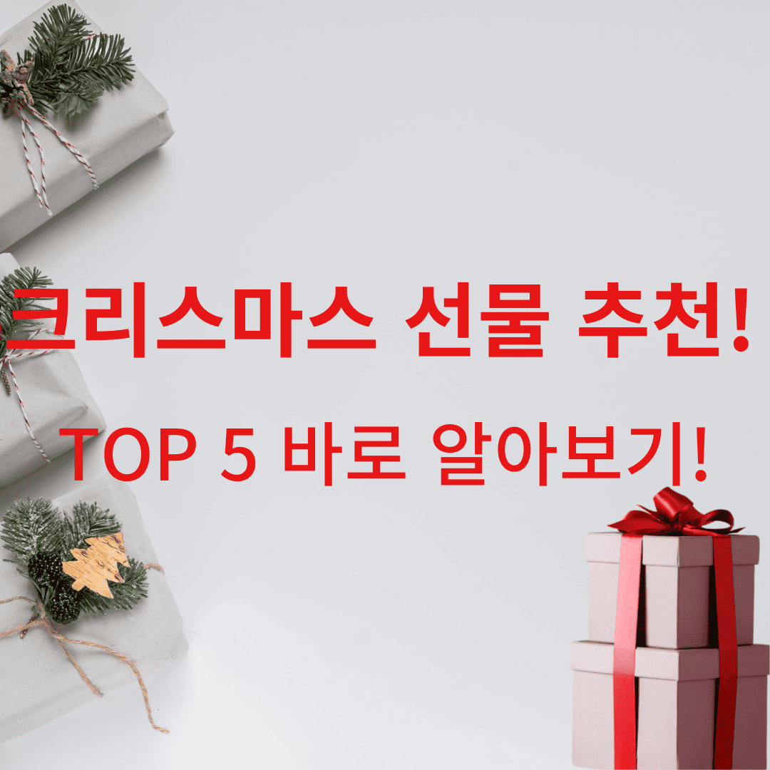 크리스마스 선물 추천
