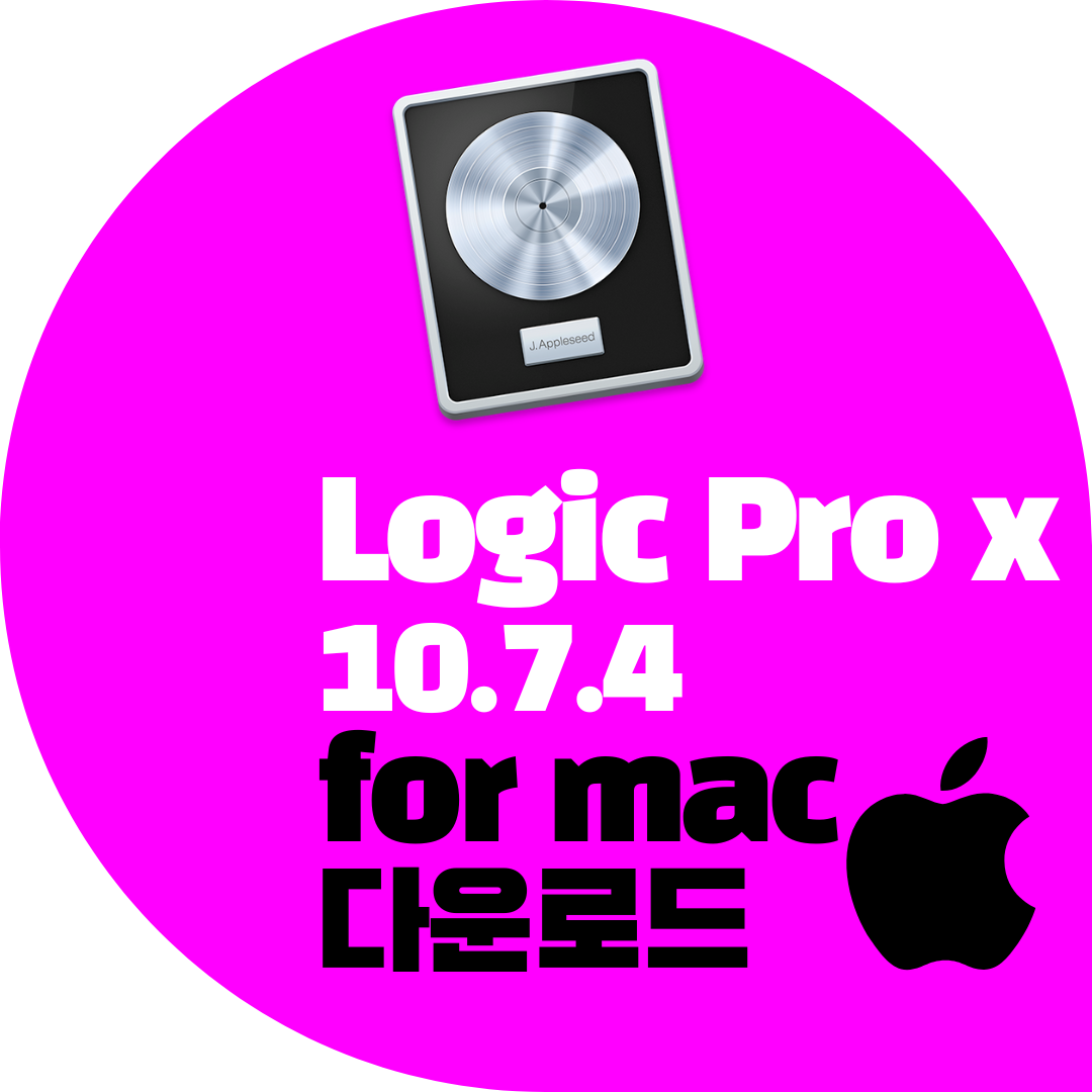 로직 프로 크랙 다운로드 및 설치